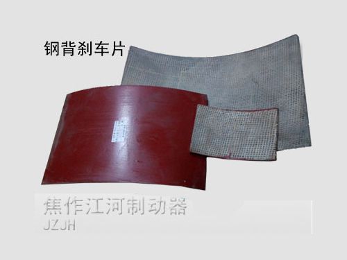 鋼背刹車片