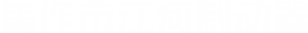焦作市江（jiāng）河（hé）製動器有限（xiàn）公司（sī）