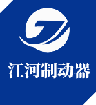 焦作市江河製動（dòng）器有限公司