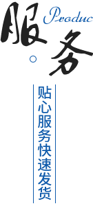 完善的售後服務（wù）體係（xì），貨（huò）期準時